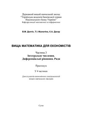 Долгіх В.М., Малютіна Т.І., Дахер К.А. Вища математика для економістів. Часть 3