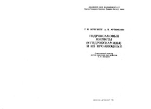 Жунгиету Г.И., Артеменко А.И. Гидроксамовые кислоты (N-гидроксиамиды) и их производные