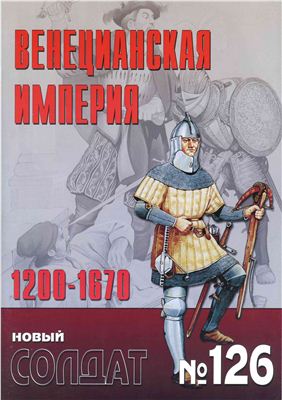 Новый солдат №126. Венецианская империя 1200-1670