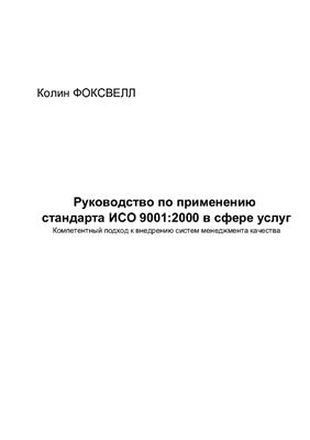 Раскин А.Л. (пер.) Руководство по применению стандарта ИСО 9001: 2000 в сфере услуг