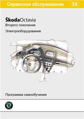 Skoda Octavia II: электрооборудование