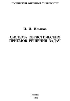 Ильясов И.И. Система эвристических приемов решения задач