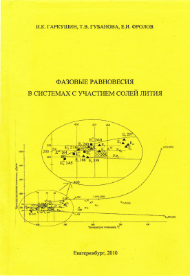 Гаркушин И.К., Губанова Т.В., Фролов Е.И. Фазовые равновесия в системах с участием солей лития