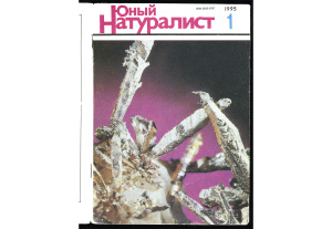 Юный натуралист 1995 №01