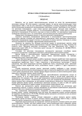 Джаарбеков С.М. Методы и схемы оптимизации налогообложения