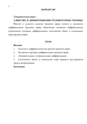 Единство и дифференциация трудового права Украины