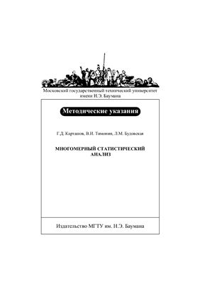 Карташов Г.Д., Тимонин В.И., Будовская Л.М., Многомерный статистический анализ