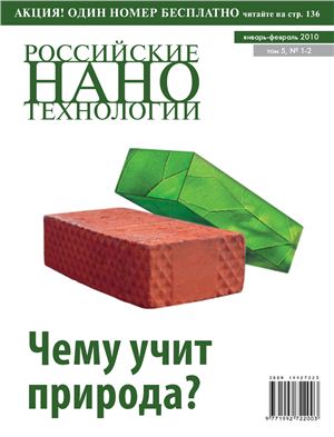 Российские Нанотехнологии 2010 Том 5 №01-02