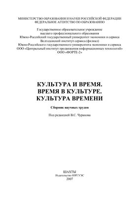 Чураков В.С. (ред.) Культура и время. Время в культуре. Культура времени