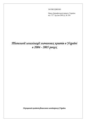 Типології легалізації злочинних коштів в Україні в 2004 - 2005 роках