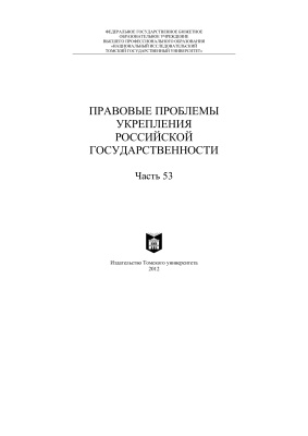 Правовые проблемы укрепления российской государственности 2012. Часть 53