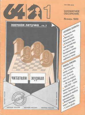 64 - Шахматное обозрение 1989 №01