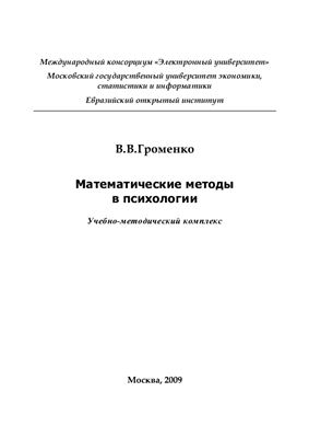 Громенко В.В. Математические методы в психологии