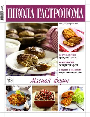 Школа гастронома 2013 №04 (222) февраль