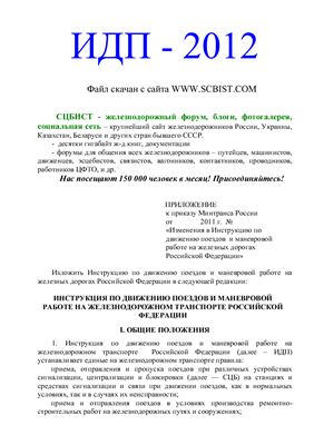 Инструкция по движению поездов и маневровой работе на железнодорожном транспорте РФ (ИДП) 2012
