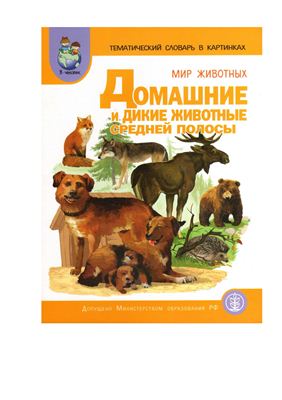 Васильева С.А., Мирясова В.И. Тематический словарь в картинках. Мир животных. Домашние и дикие животные Средней полосы