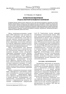 Мукаева В.Р., Парфенов Е.В. Математическое моделирование процесса электролитно-плазменного полирования