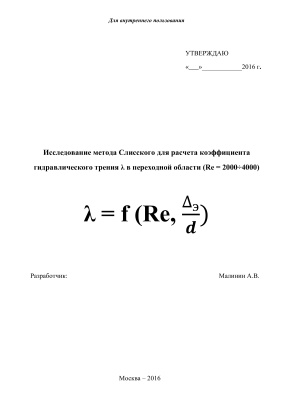 Расчет коэффициента гидравлического трения λ в переходной области (Re = 2000÷4000) по формуле Слисского