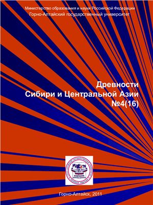 Древности Сибири и Центральной Азии №04 (16)