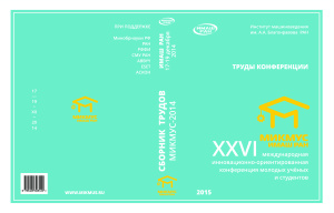 XXVI Международная инновационно-ориентированная конференция молодых ученых и студентов (МИКМУС - 2014)