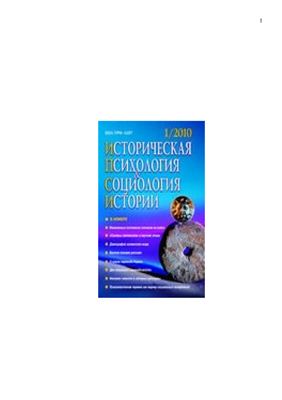 Историческая психология и социология истории 2010 №01