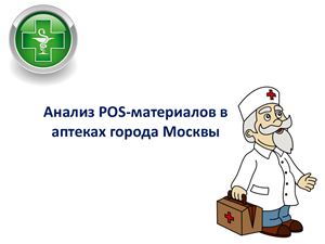 Анализ POS-материалов в аптеках города Москвы