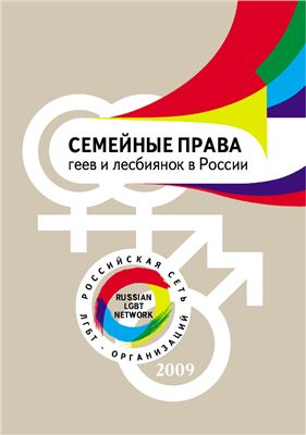 Семейные права геев и лесбиянок в России