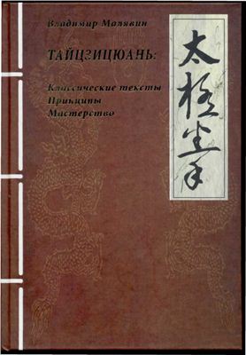 Малявин В.В. Тайцзицюань: Классические тексты. Принципы. Мастерство