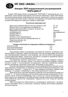 Аппарат ЛОР-хирургический ультразвуковой ЛОРА-ДОН-3