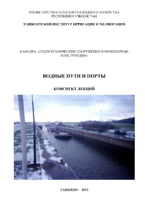 Бакиев М.Р., Кириллова Е.И. Водные пути и порты