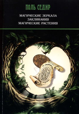 Седир Поль. Магические зеркала. Заклинания. Магические растения