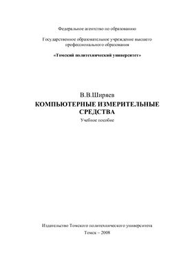 Ширяев В.В. Компьютерные измерительные средства (КИС)