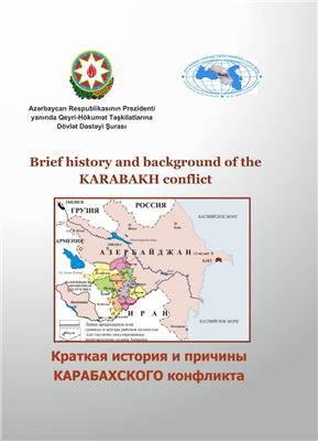 Гусейнов Р.Н. Brief history and background of the Karabakh conflict / Краткая история и причины Карабахского конфликта