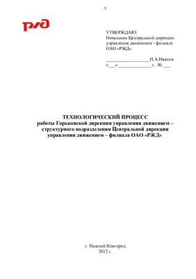 Технологический процесс работы Горьковской дирекции управления движением