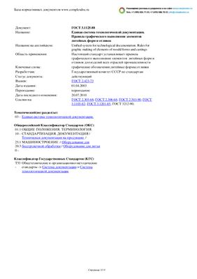 ГОСТ 3.1125-88 ЕСТД. Правила графического выполнения элементов литейных форм