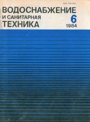 Водоснабжение и санитарная техника 1984 №06