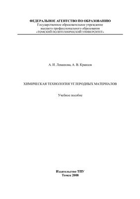 Левашова А.И. Кравцов А.В. Химическая технология углеродных материалов