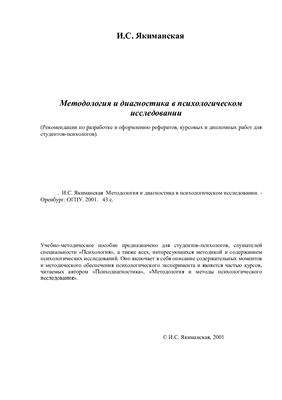 Якиманская И.С. Методология и диагностика в психологическом исследовании