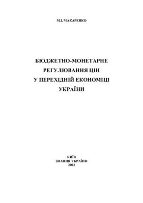 Макаренко М.І. Бюджетно-монетарне регулювання цін у перехідній економіці України