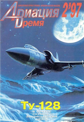 Авиация и время 1997 №02