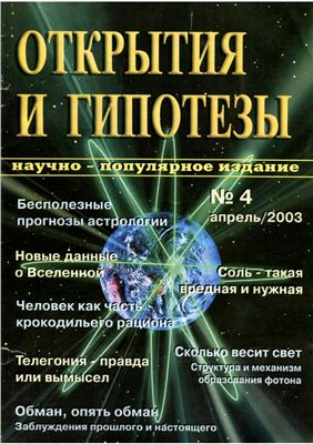 Открытия и гипотезы 2003 №04
