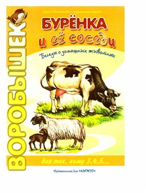 Муцетони В.М. Буренка и ее соседи. Беседы о домашних животных. Для тех кому 3, 4, 5