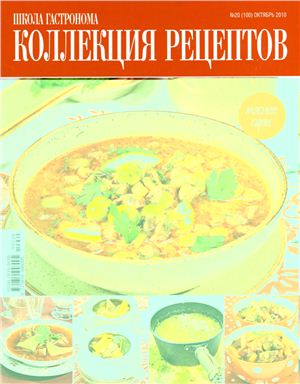 Коллекция рецептов 2010 №20
