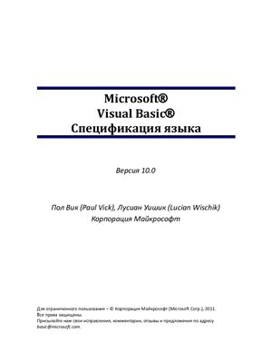 Вик П., Уишик Л. Microsoft Visual Basic. Спецификация языка. Версия 10.0