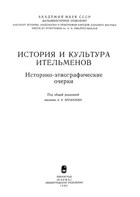 Крушанов А.И. (Ред.) История и культура ительменов. Историко-этнографические очерки