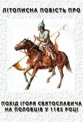 Літописна повість про похід Ігоря Святославича на половців у 1185 році