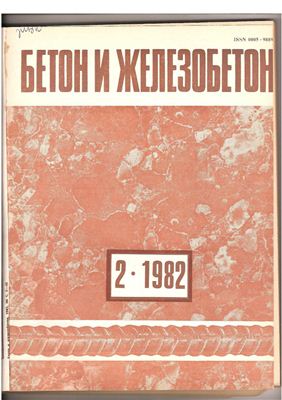 Бетон и железобетон 1982 №02