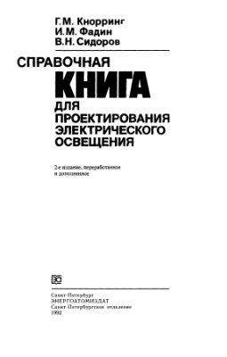 Кнорринг Г.М., Фадин И.М., Сидоров В.Н. Справочная книга для проектирования электрического освещения