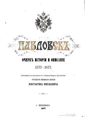 Семевский М.И. Павловск. Очерк истории и описание 1777-1877 гг