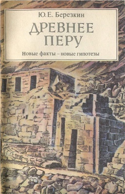 Березкин Юрий. Древнее Перу. Новые факты - новые гипотезы